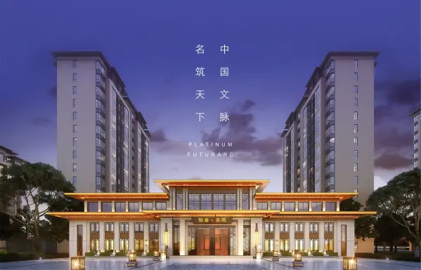 铂金名筑